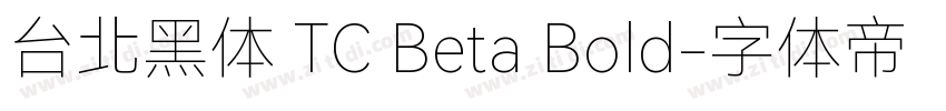 台北黑体 TC Beta Bold字体转换
